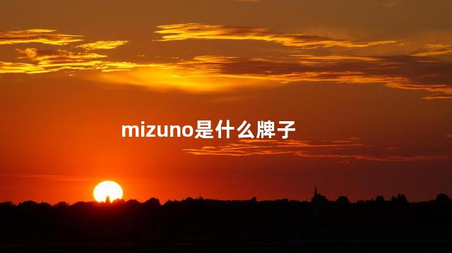 mizuno是什么牌子 mizuno是哪个国家的品牌