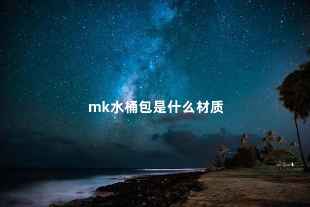 mk水桶包是什么材质