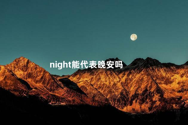 night能代表晚安吗