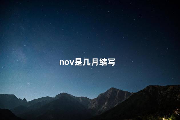 nov是几月 NOV是几月的缩写