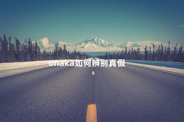 onaka如何辨别真假 onaka真的可以瘦肚子吗