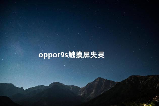 oppor9s触摸屏失灵