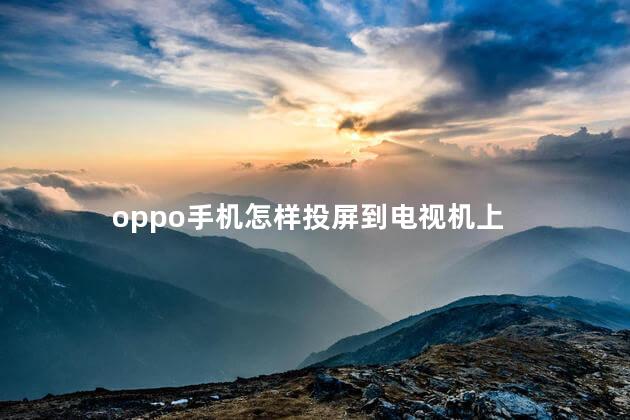 oppo手机怎样投屏到电视机上