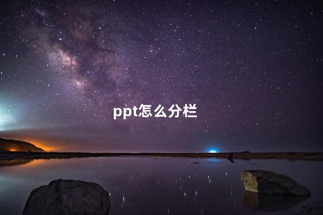 ppt怎么分栏