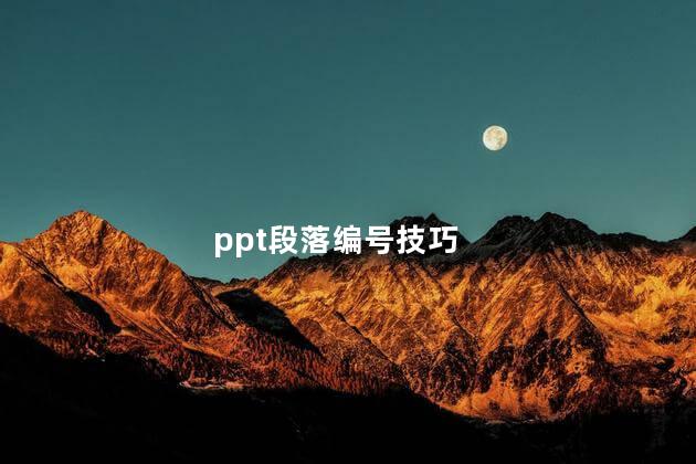 ppt段落编号技巧