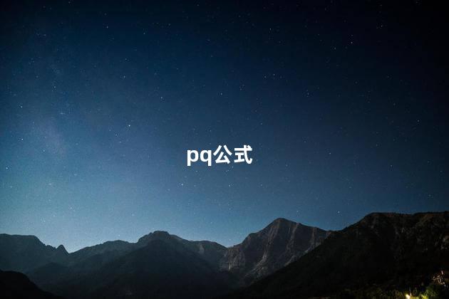 pq公式