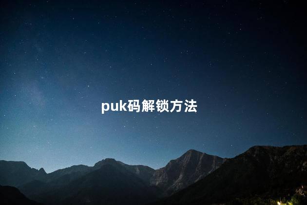 puk码解锁方法