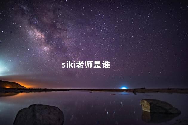 siki老师是哪个大学的？ siki学院靠谱吗