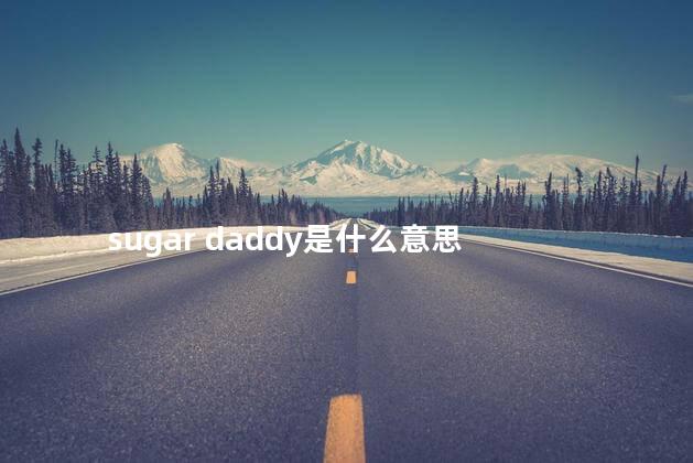 sugar daddy是什么意思