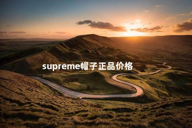 supreme帽子正品价格