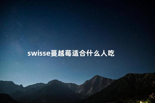 swisse蔓越莓适合什么人吃 swisse钙片一次吃2粒吗