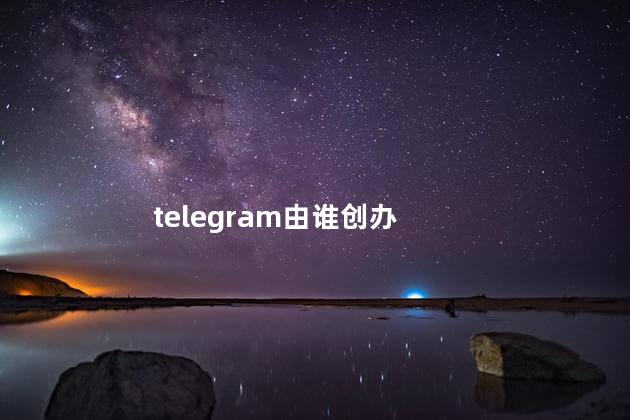 telegram由谁创办