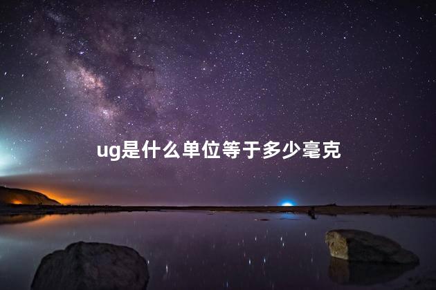 ug是什么单位 1ug等于多少毫克