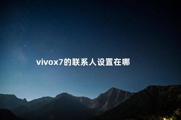 vivox7联系人设置在哪 vivo是安卓手机吗