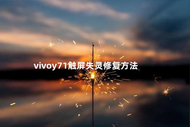 vivoy927手机触屏失灵修复方法 vivo是安卓手机吗