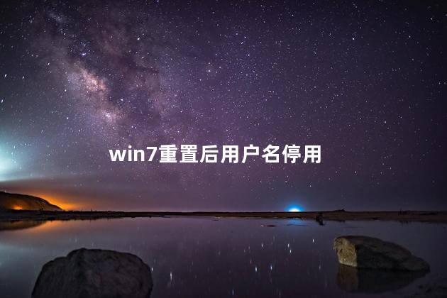 win7重置后用户名停用