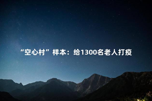 “空心村”样本：给1300名老人打疫苗