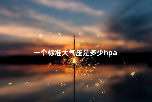 一个标准大气压是多少hpa？ 一个标准大气压等于什么