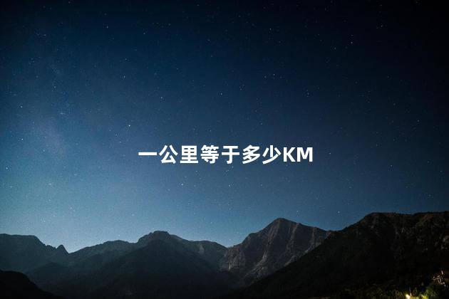 一公里等于多少KM