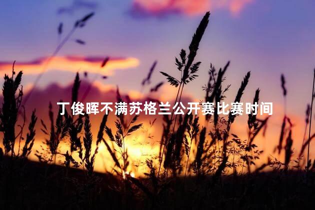 丁俊晖不满苏格兰公开赛比赛时间