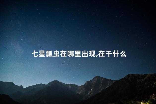 七星瓢虫在哪里出现,在干什么