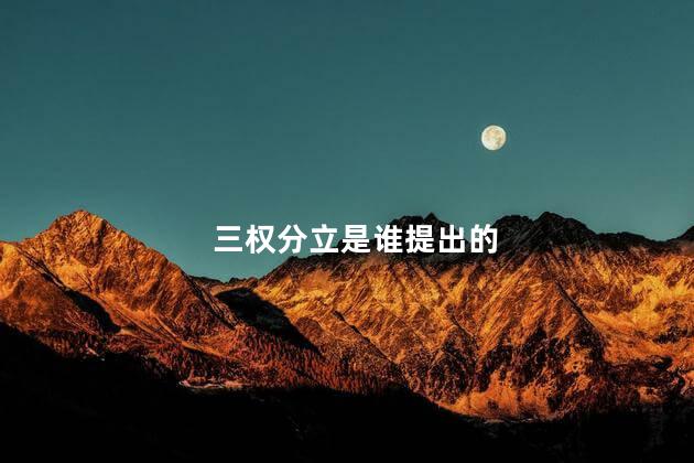 三权分立是谁提出的