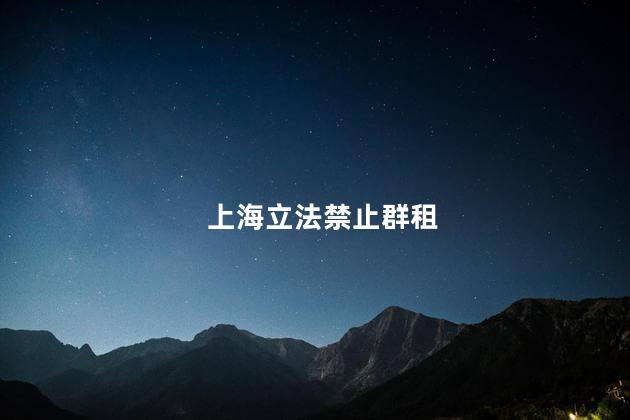 上海立法禁止群租