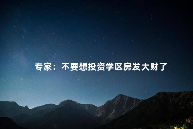 专家：不要想投资学区房发大财了