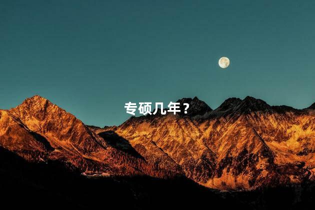 专硕几年？