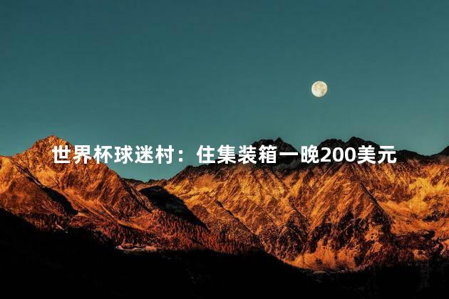 世界杯球迷村：住集装箱一晚200美元