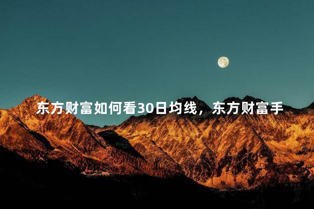 东方财富如何看30日均线，东方财富手机版怎么看30日均线