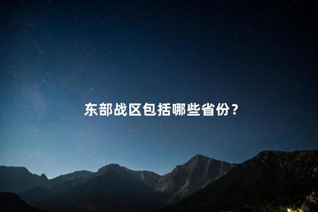 东部战区包括哪些省份 济南属于东部战区吗