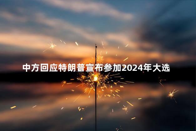 中方回应特朗普宣布参加2024年大选