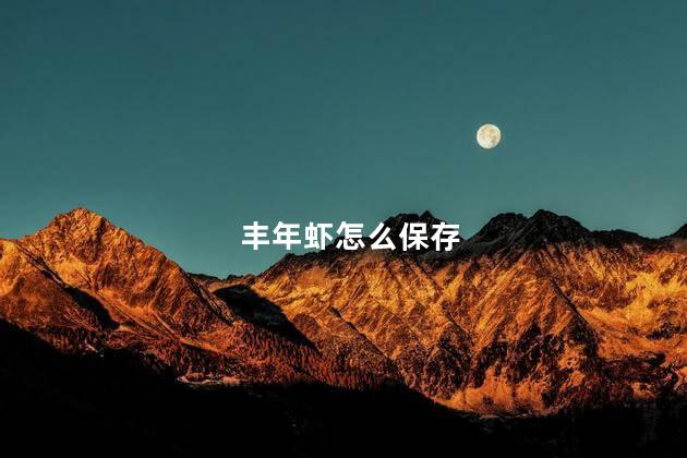 丰年虾怎么保存