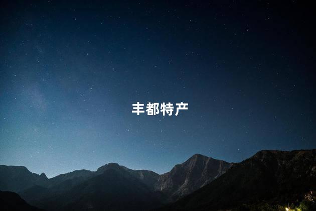 丰都特产