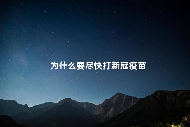 为什么要尽快打新冠疫苗