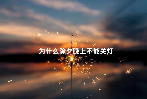 为什么除夕晚上不能关灯 清明节晚上能出门吗