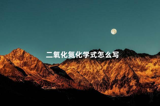 二氧化氮化学式 二氧化氮可以被氧化吗