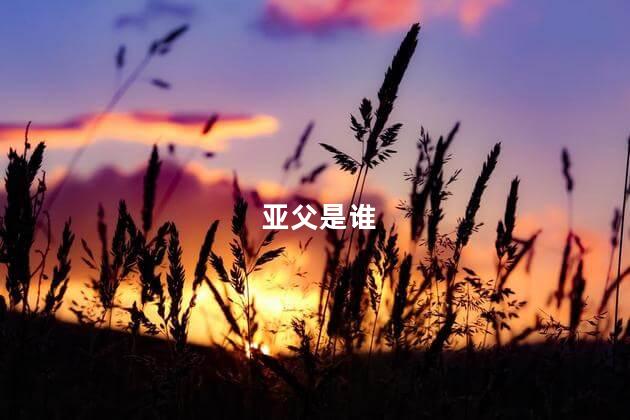 亚父是谁