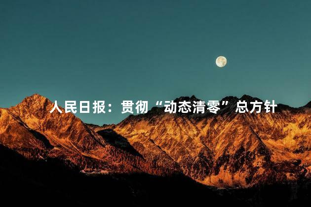 人民日报：贯彻“动态清零”总方针