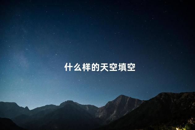 什么样的天空 宽阔的大海对吗