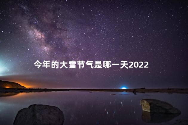 今年的大雪节气是哪一天2022