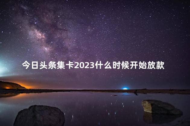 今日头条集卡2023什么时候开始 2023有闰月吗