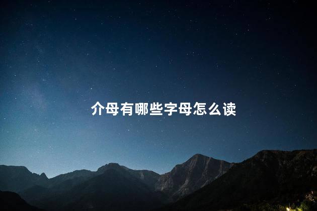 介母有哪些字母 介母是韵母吗