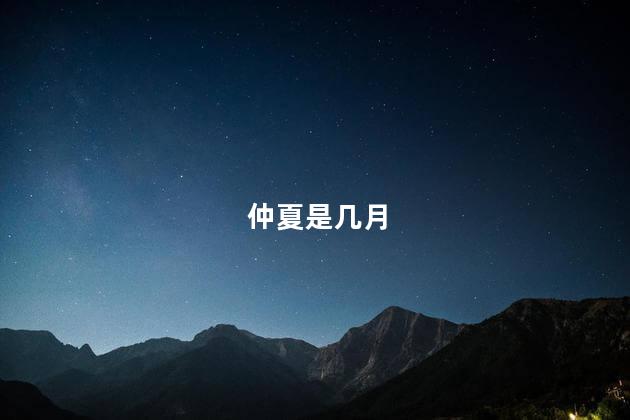 仲夏是几月