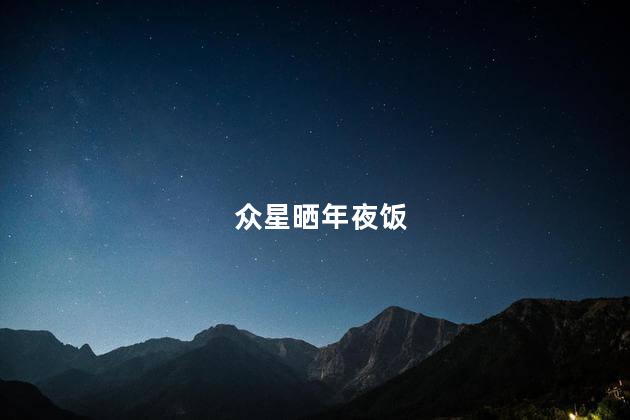 众星晒年夜饭