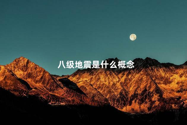 八级地震是什么概念