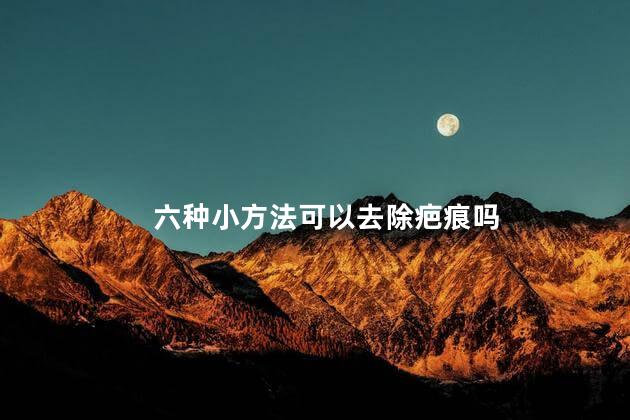 六种小方法可以去除疤痕 疤痕会慢慢淡化吗