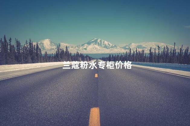 兰蔻粉水专柜价格