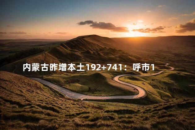 内蒙古昨增本土192+741：呼市188+730